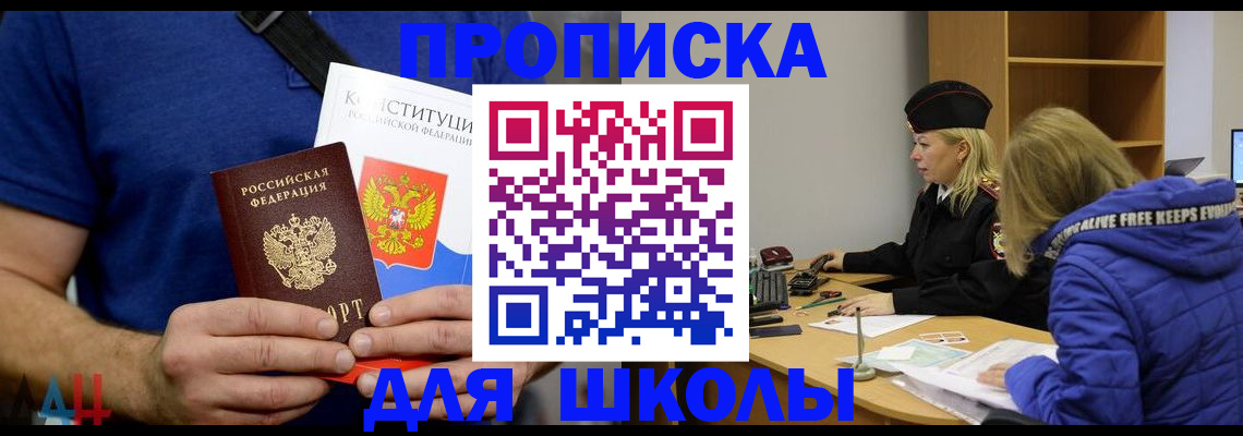 временная регистрация для школы в Златоусте