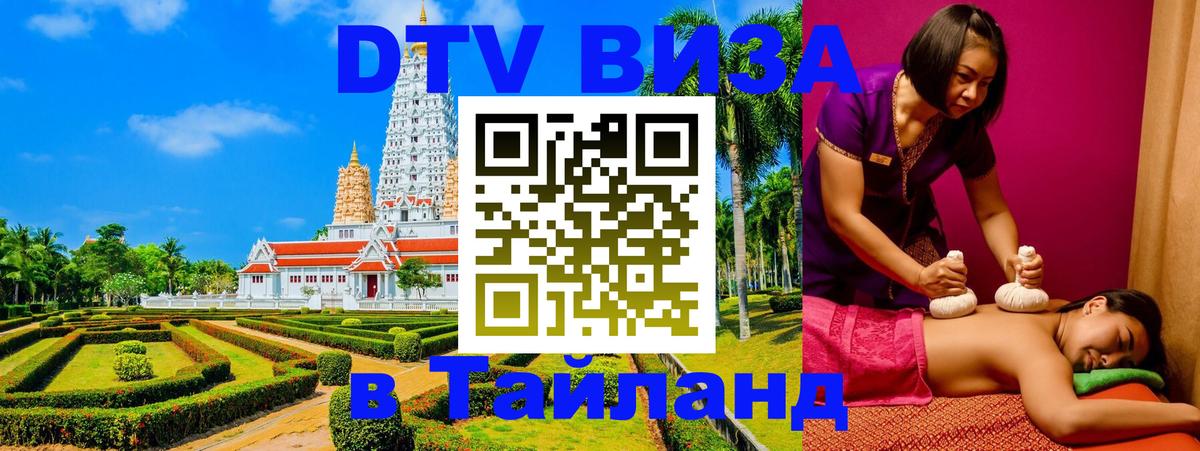 DTV Visa Тайланд купить 