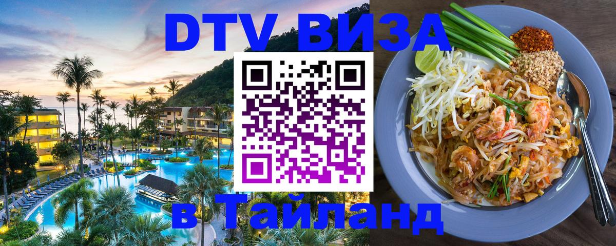 Оформить DTV визу в Тайланд 